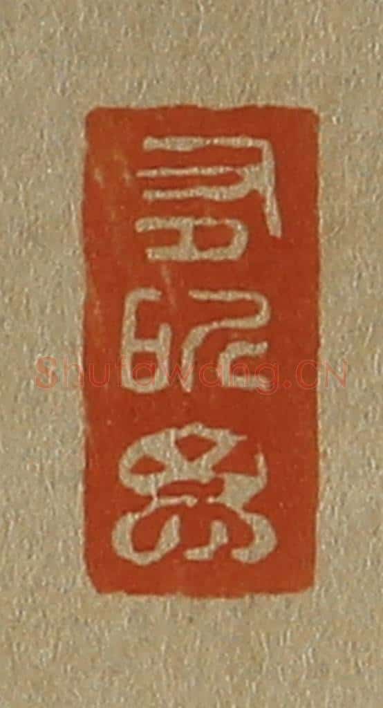 日本明治（清） 斋藤谦（斋藤正谦）编纂 篆刻印章作品《有所思》