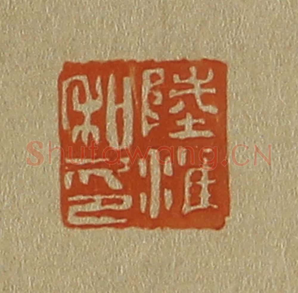 日本明治(清) 斋藤谦(斋藤正谦)编纂 篆刻印章作品《陆淮私印》