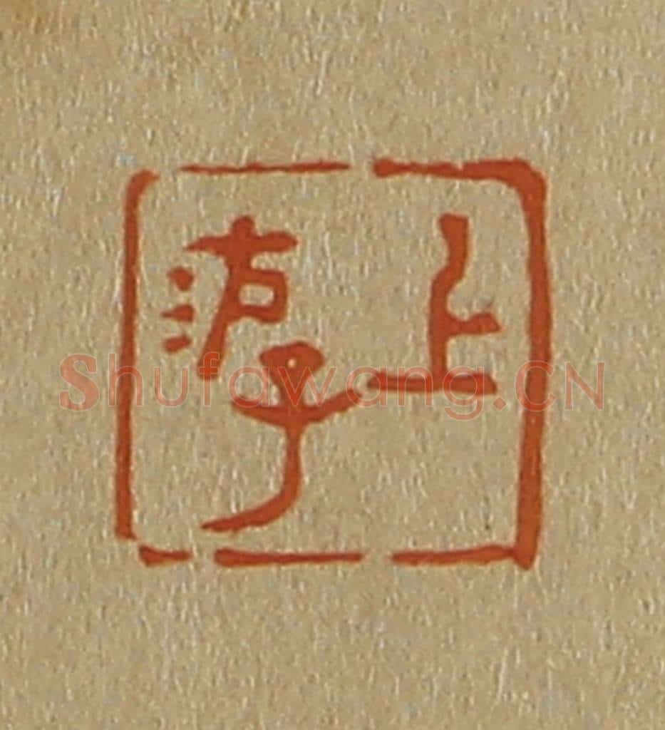 日本明治(清) 斋藤谦(斋藤正谦)编纂 篆刻印章作品《上游》