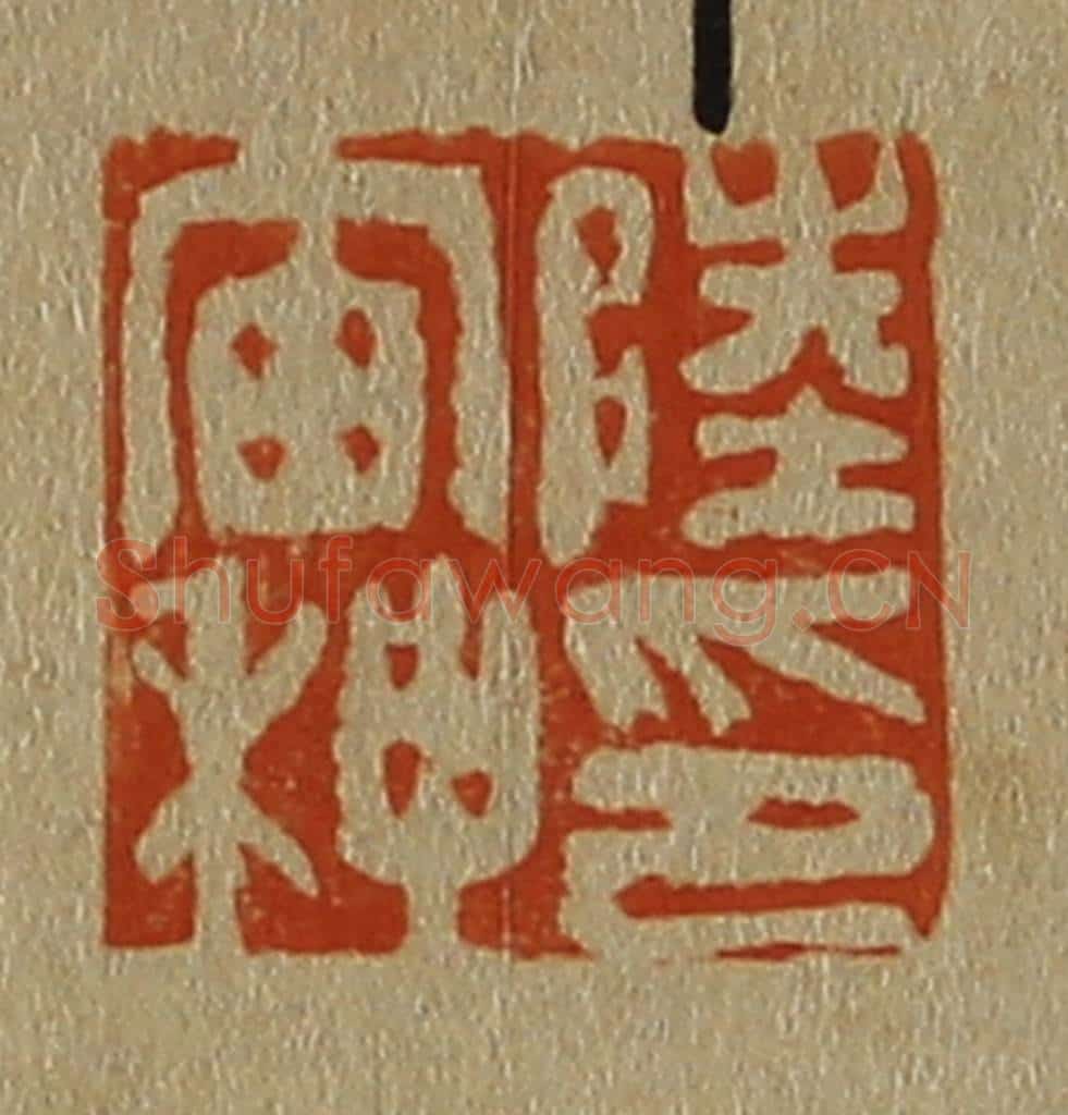 日本明治(清) 斋藤谦(斋藤正谦)编纂 篆刻印章作品《陆宙种印》