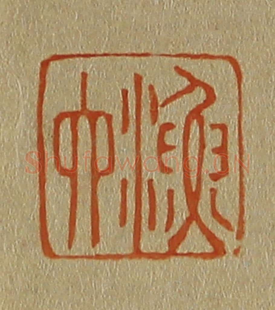 日本明治(清) 斋藤谦(斋藤正谦)编纂 篆刻印章作品《渔六》