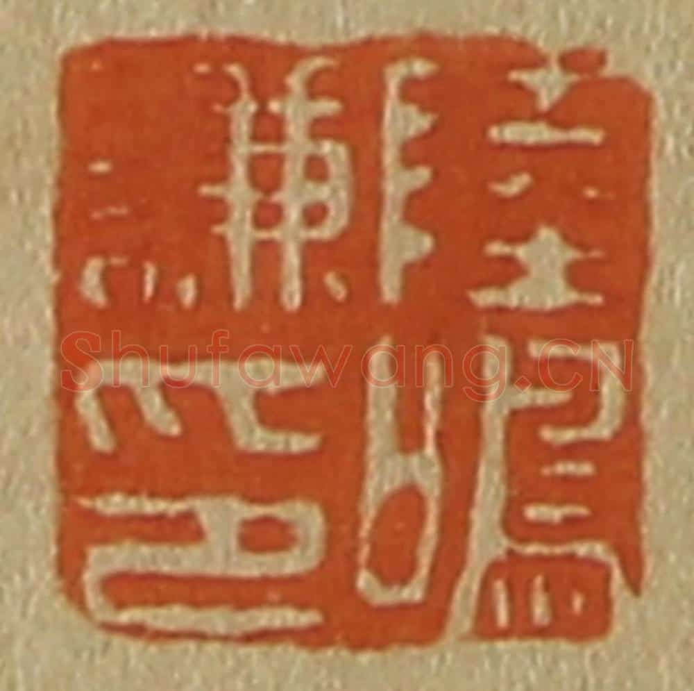 日本明治(清) 斋藤谦(斋藤正谦)编纂 篆刻印章作品《陆鸣谦印》