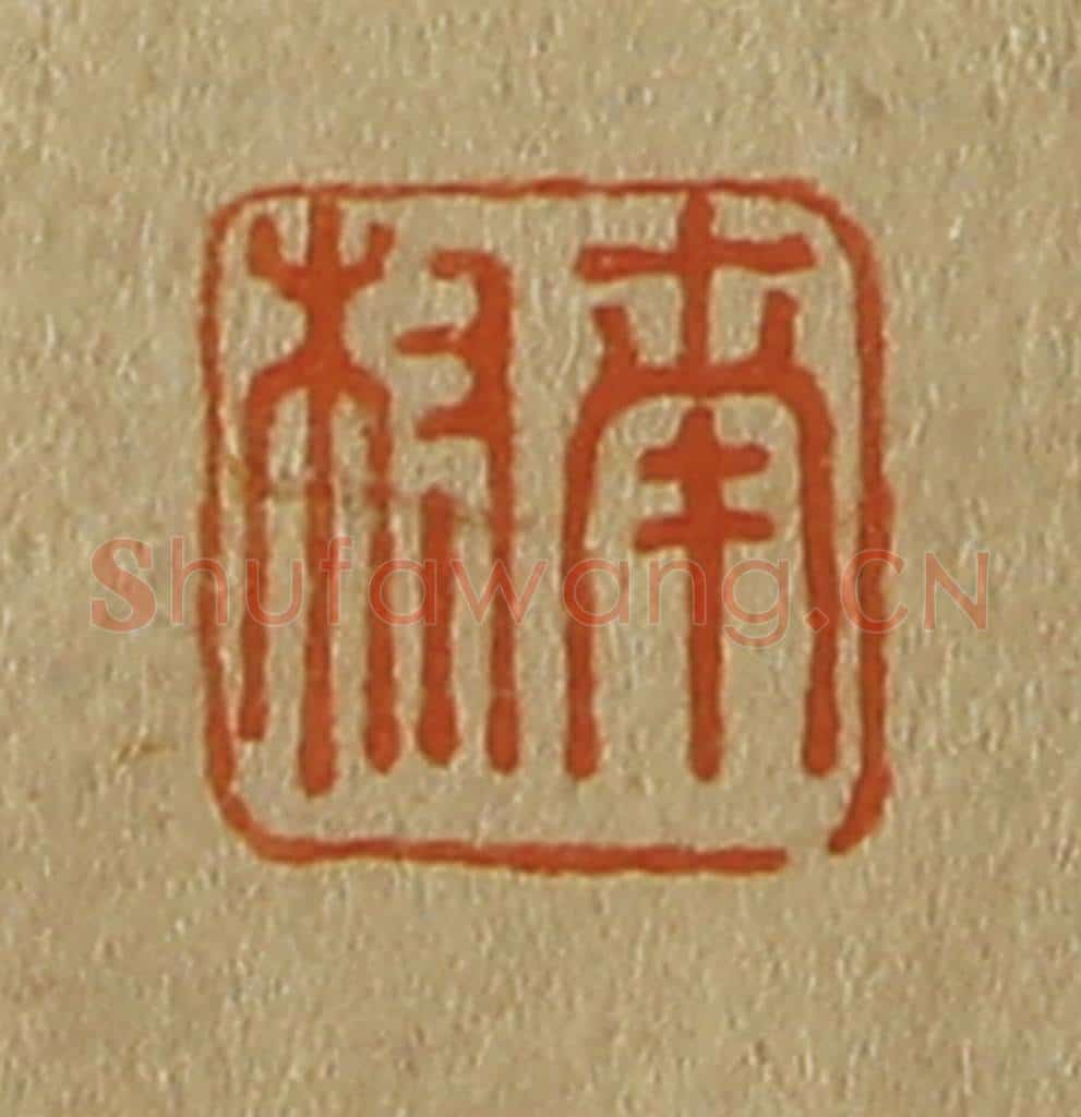 日本明治（清） 斋藤谦（斋藤正谦）编纂 篆刻印章作品《南叔》
