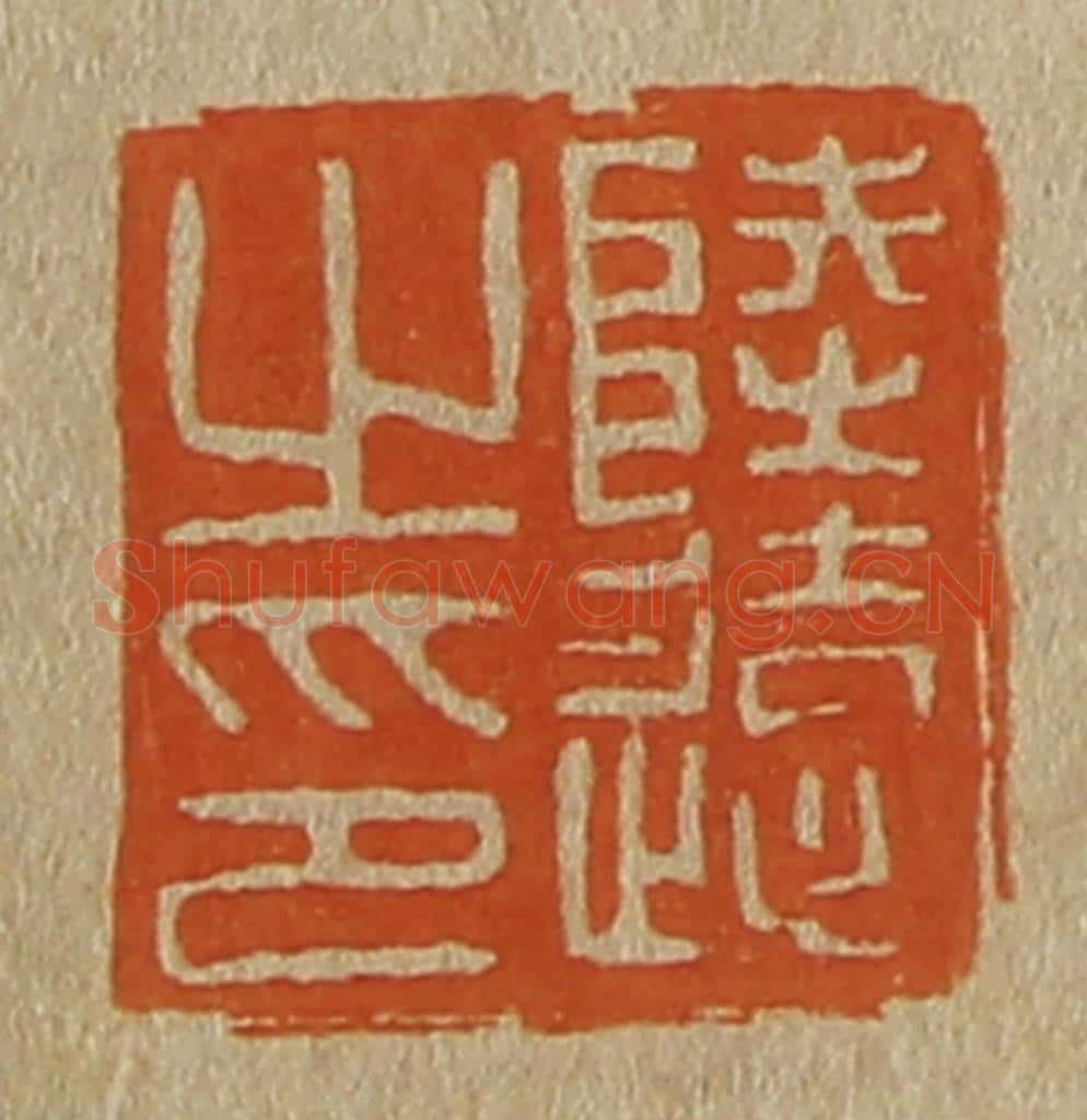 日本明治(清) 斋藤谦(斋藤正谦)编纂 篆刻印章作品《陆远之印》
