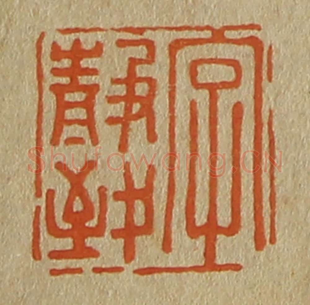 日本明治(清) 斋藤谦(斋藤正谦)编纂 篆刻印章作品《字静致》