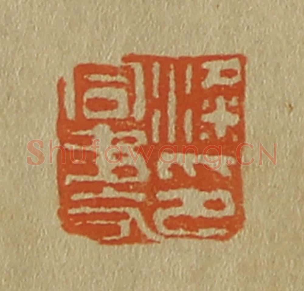 日本明治(清) 斋藤谦(斋藤正谦)编纂 篆刻印章作品《粱同书印》