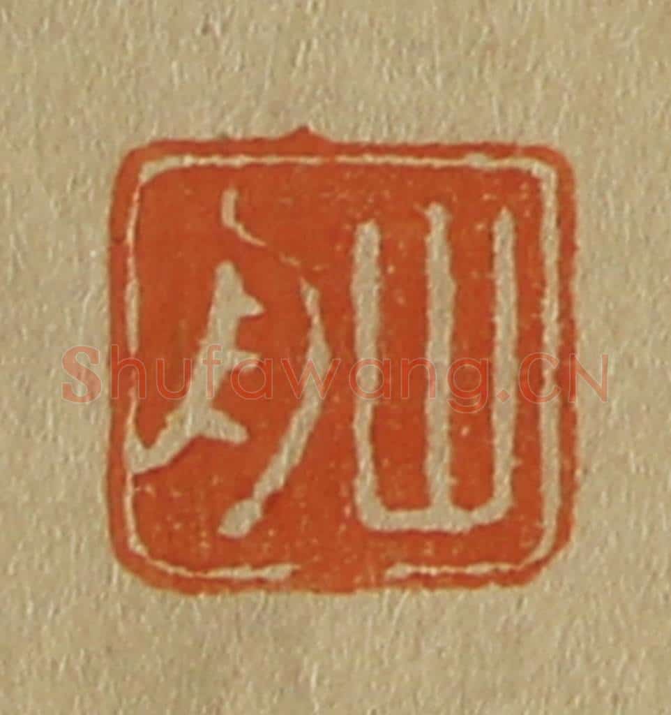 日本明治(清) 斋藤谦(斋藤正谦)编纂 篆刻印章作品《山舟》