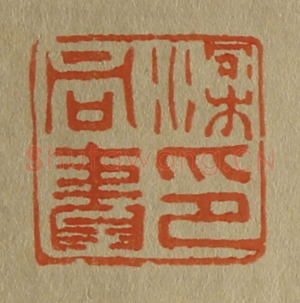 日本明治(清) 斋藤谦(斋藤正谦)编纂 篆刻印章作品《梁同书印》