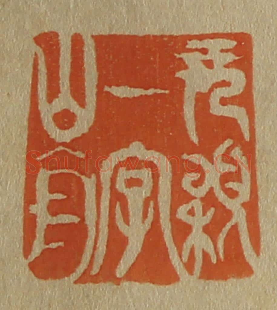 日本明治(清) 斋藤谦(斋藤正谦)编纂 篆刻印章作品《元颖一字山舟》