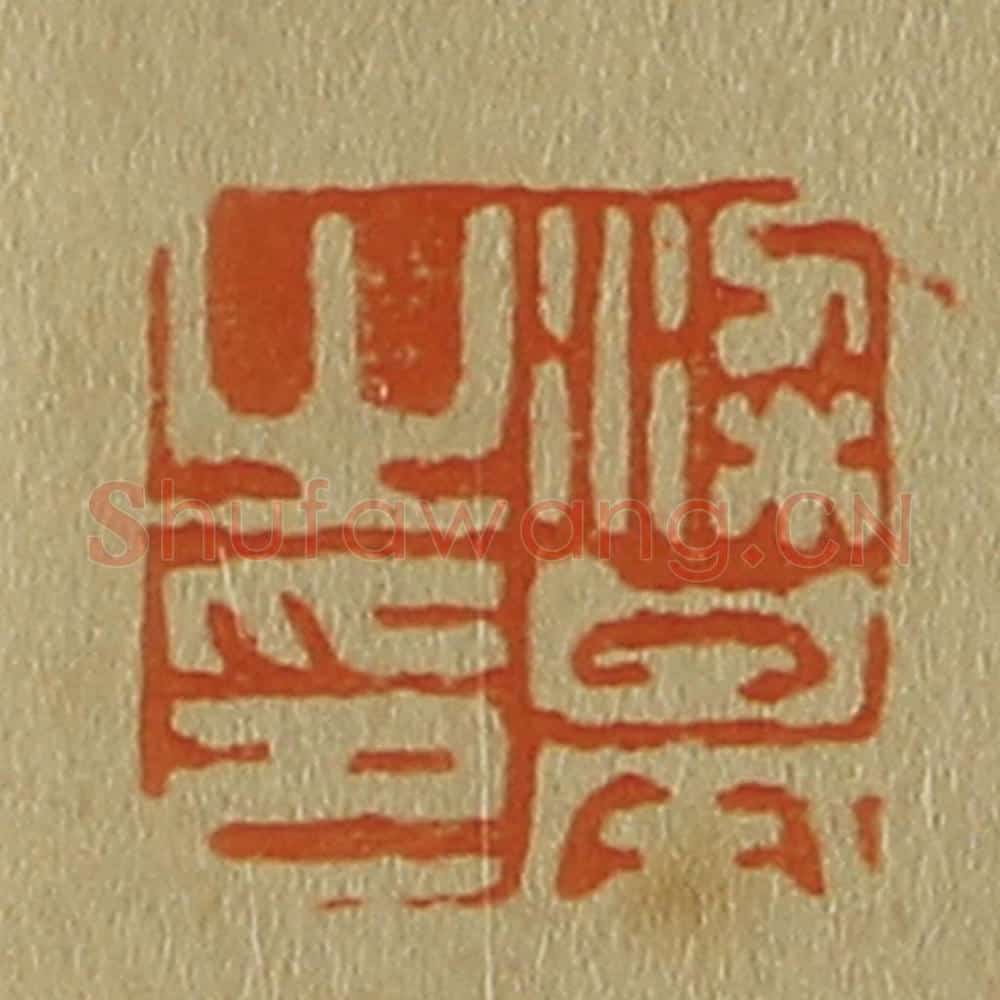 日本明治(清) 斋藤谦(斋藤正谦)编纂 篆刻印章作品《梁基之印》