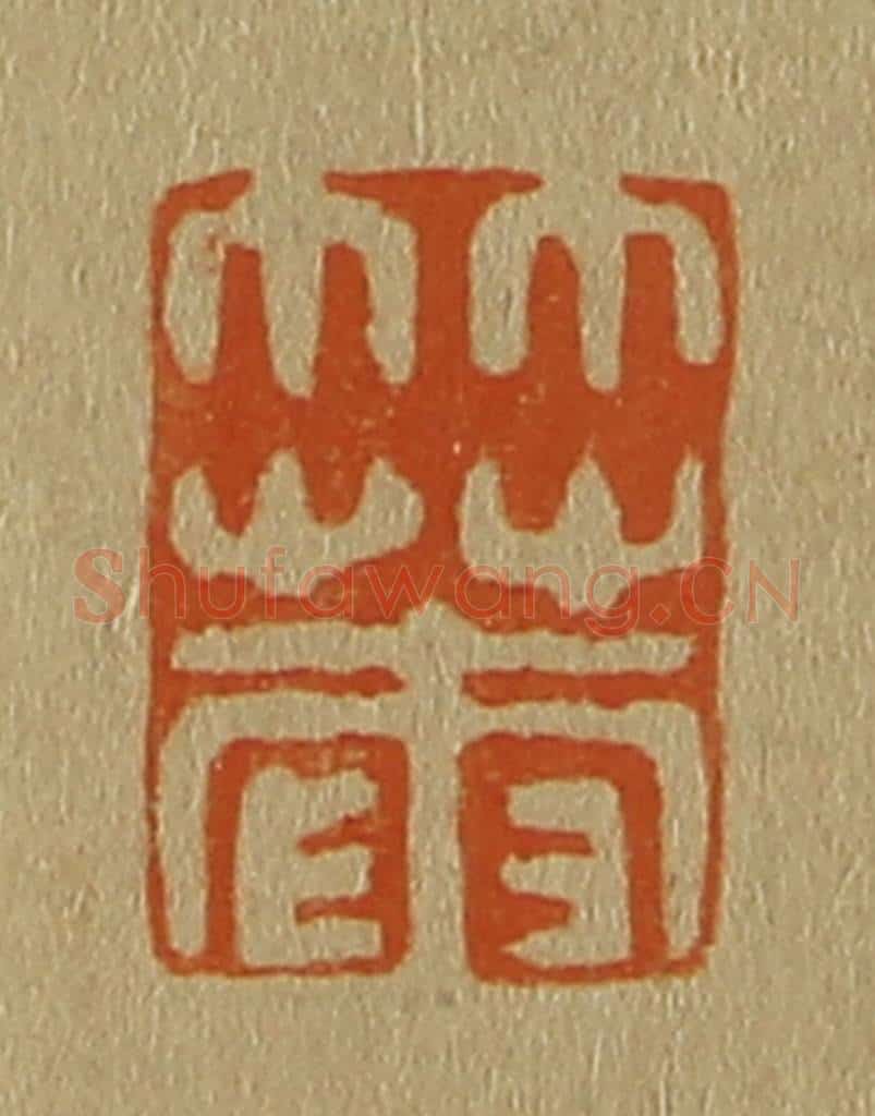 日本明治(清) 斋藤谦(斋藤正谦)编纂 篆刻印章作品《竹庵》