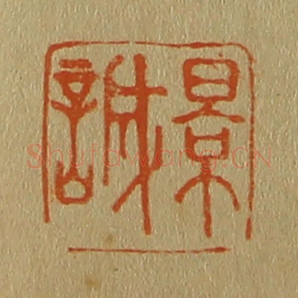 日本明治（清） 斋藤谦（斋藤正谦）编纂 篆刻印章作品《景诚》