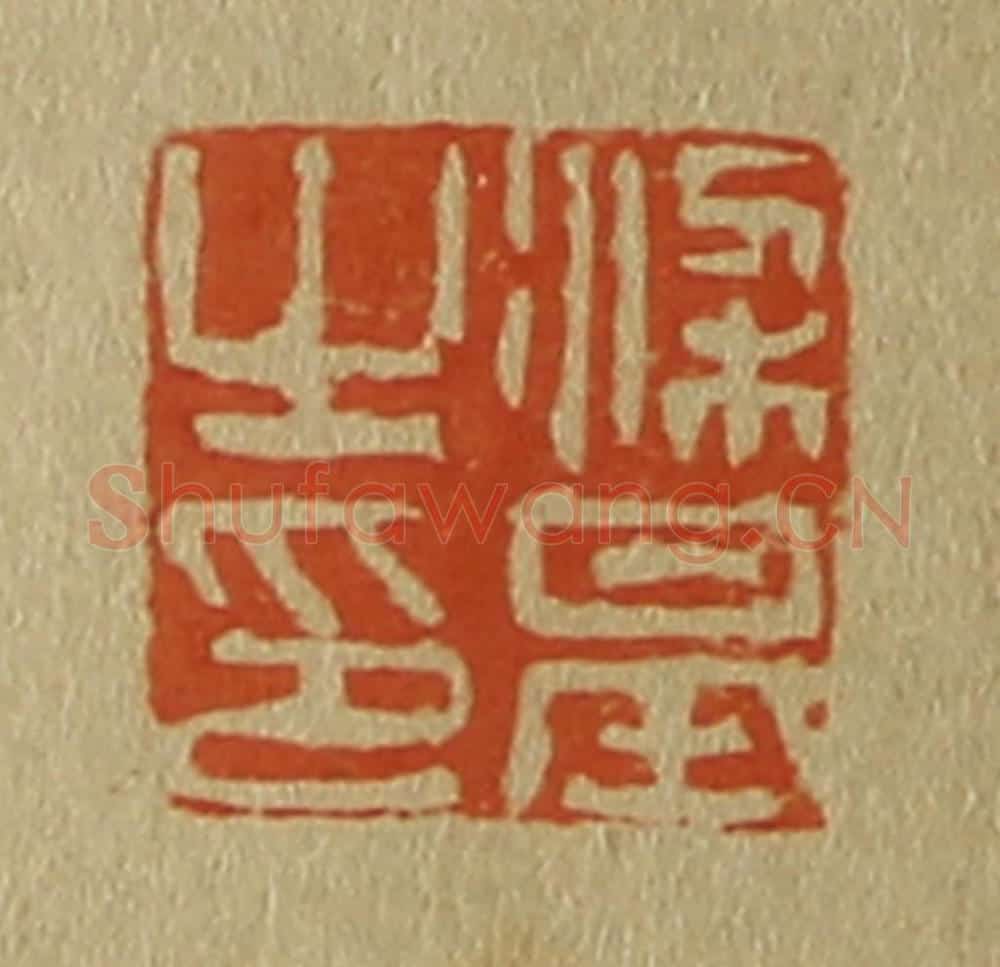 日本明治(清) 斋藤谦(斋藤正谦)编纂 篆刻印章作品《梁基之印》