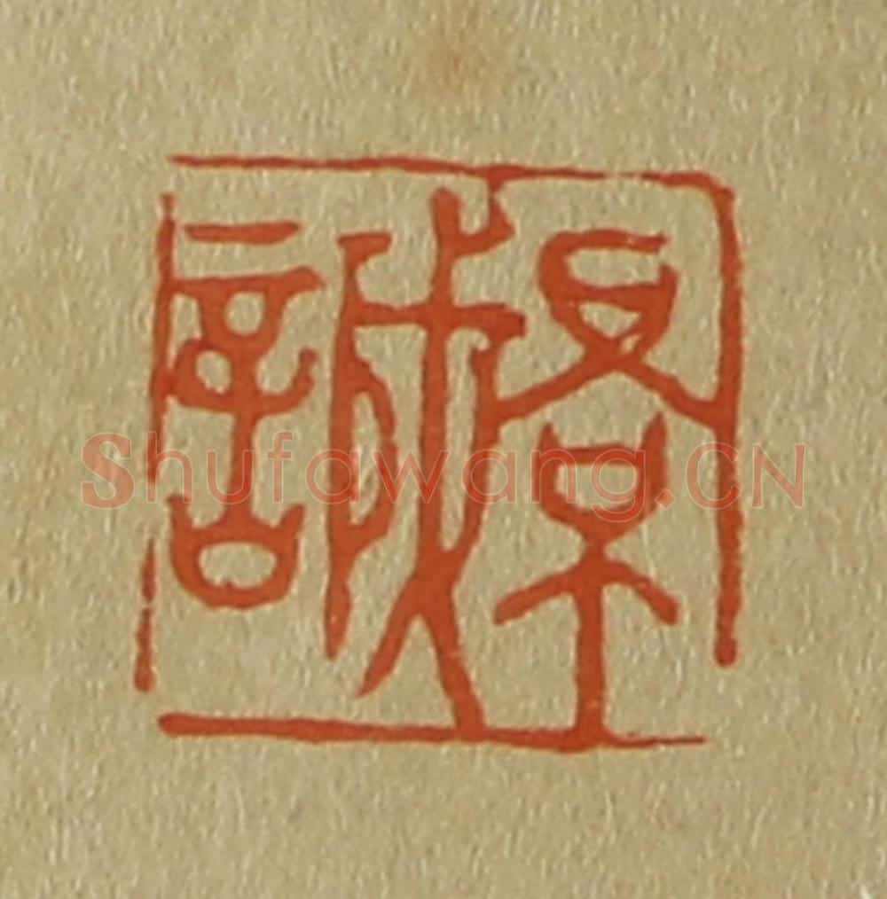 日本明治(清) 斋藤谦(斋藤正谦)编纂 篆刻印章作品《景诚》