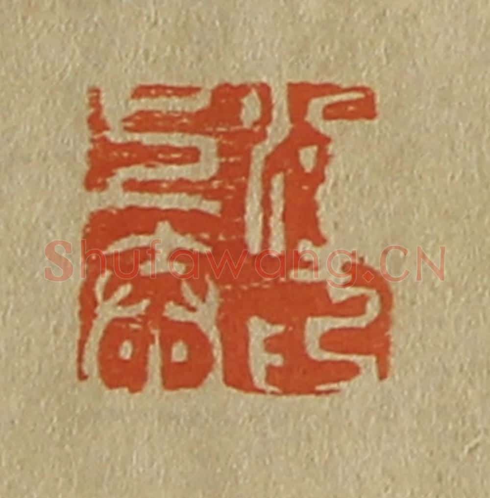 日本明治(清) 斋藤谦(斋藤正谦)编纂 篆刻印章作品《梁上泰印》