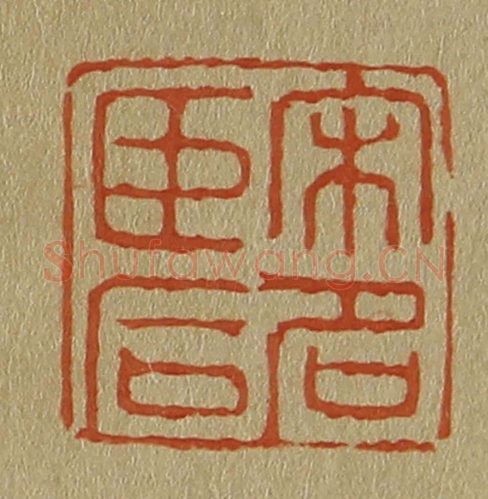 日本明治（清） 斋藤谦（斋藤正谦）编纂 篆刻印章作品《宋名臣后》
