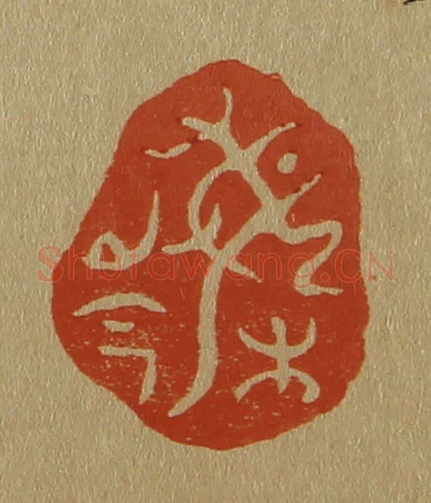 日本明治(清) 斋藤谦(斋藤正谦)编纂 篆刻印章作品《梅岑》