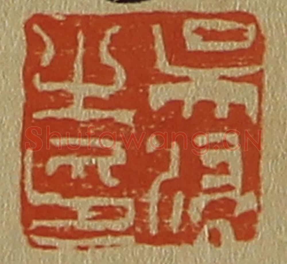 日本明治(清) 斋藤谦(斋藤正谦)编纂 篆刻印章作品《吴浸之印》
