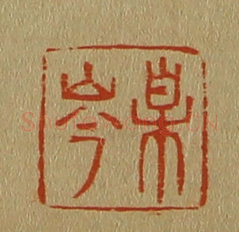 日本明治(清) 斋藤谦(斋藤正谦)编纂 篆刻印章作品《某岑》