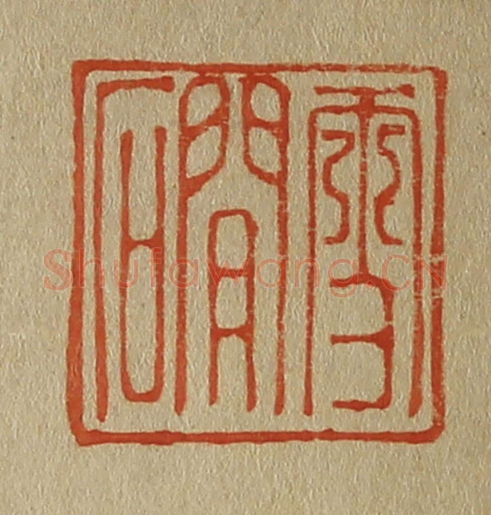 日本明治(清) 斋藤谦(斋藤正谦)编纂 篆刻印章作品《雪磵》