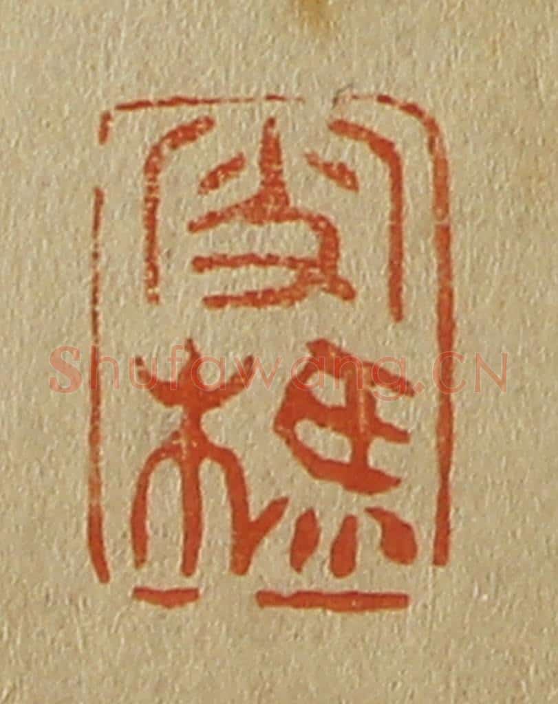 日本明治（清） 斋藤谦（斋藤正谦）编纂 篆刻印章作品《雪樵》