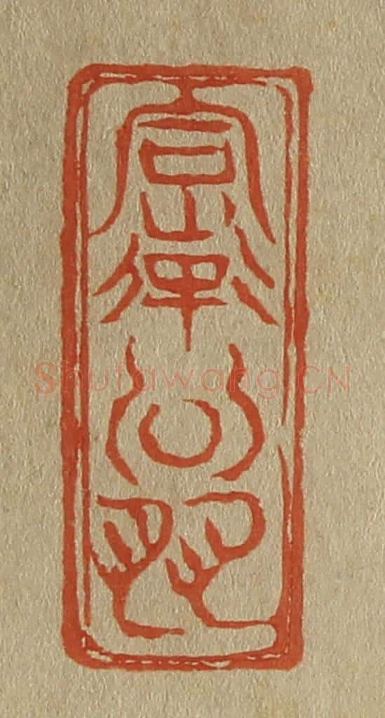 日本明治(清) 斋藤谦(斋藤正谦)编纂 篆刻印章作品《率翁》