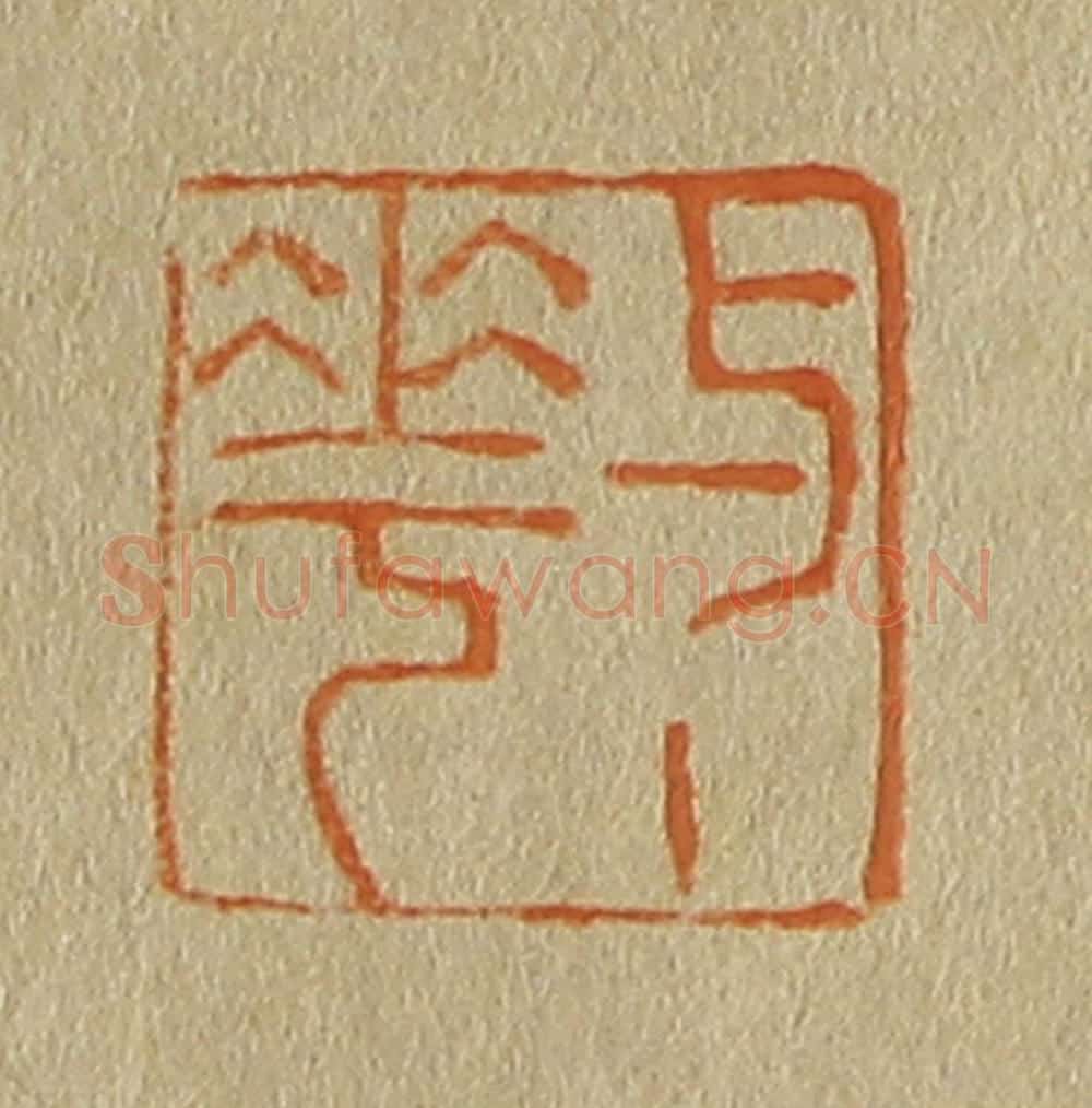 日本明治(清) 斋藤谦(斋藤正谦)编纂 篆刻印章作品《与华》