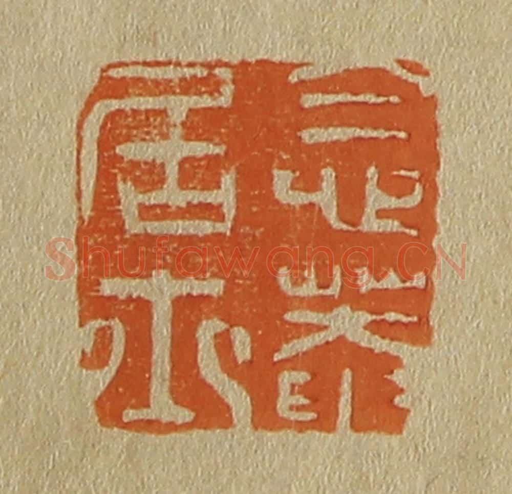 日本明治(清) 斋藤谦(斋藤正谦)编纂 篆刻印章作品《念庵居士》