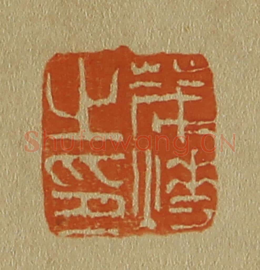 日本明治(清) 斋藤谦(斋藤正谦)编纂 篆刻印章作品《茂烨之印》