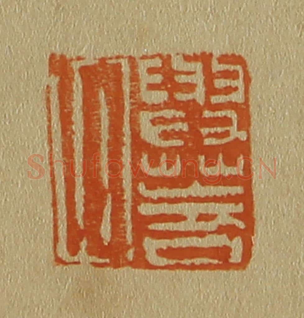 日本明治(清) 斋藤谦(斋藤正谦)编纂 篆刻印章作品《与华父》