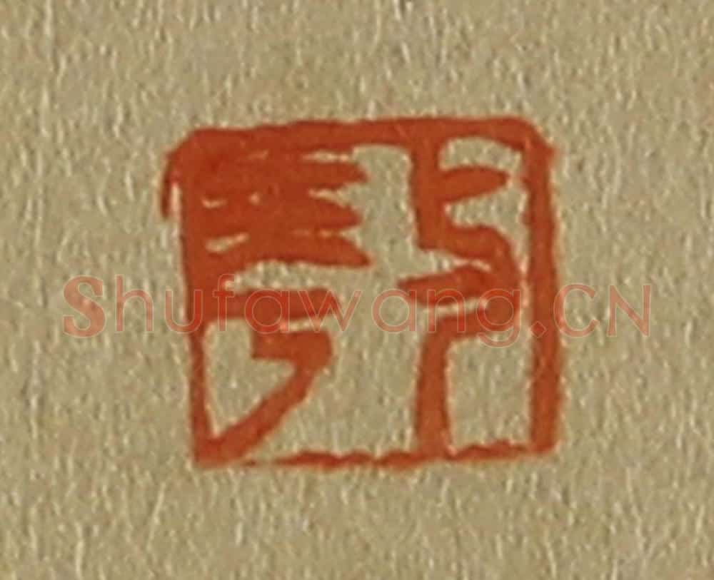 日本明治（清） 斋藤谦（斋藤正谦）编纂 篆刻印章作品《与华》