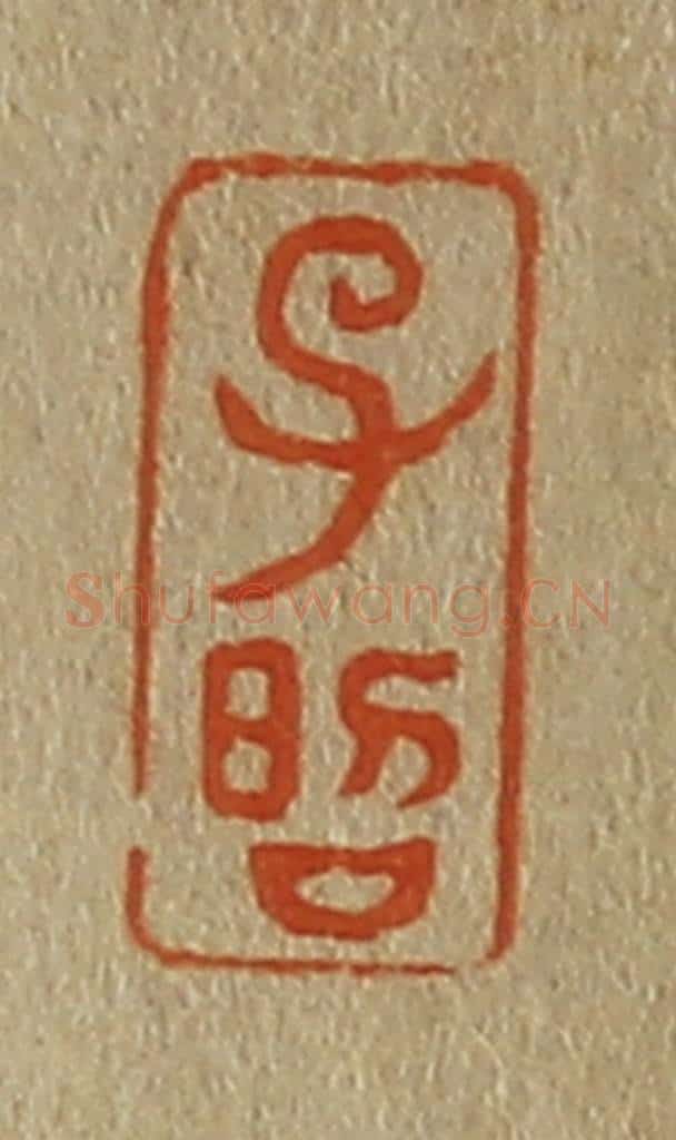 日本明治（清） 斋藤谦（斋藤正谦）编纂 篆刻印章作品《子昭》