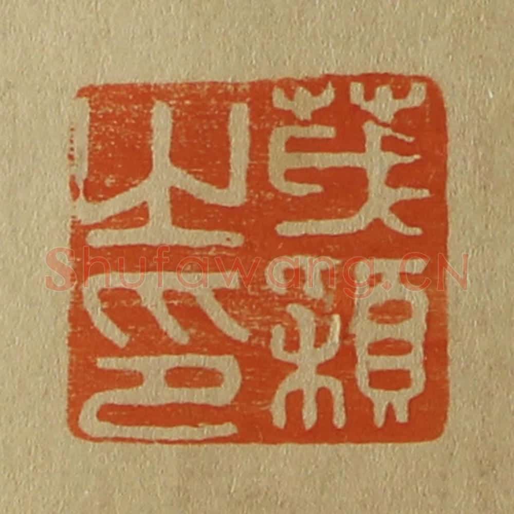 日本明治(清) 斋藤谦(斋藤正谦)编纂 篆刻印章作品《茂颖之印》