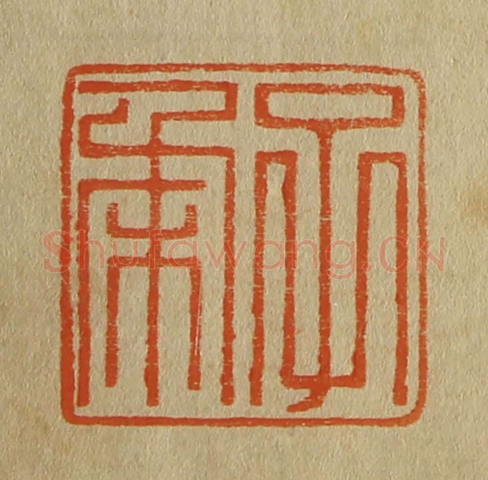 日本明治(清) 斋藤谦(斋藤正谦)编纂 篆刻印章作品《子柔》