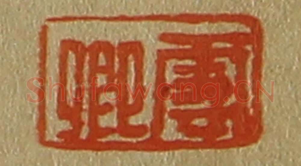 日本明治(清) 斋藤谦(斋藤正谦)编纂 篆刻印章作品《云卿》
