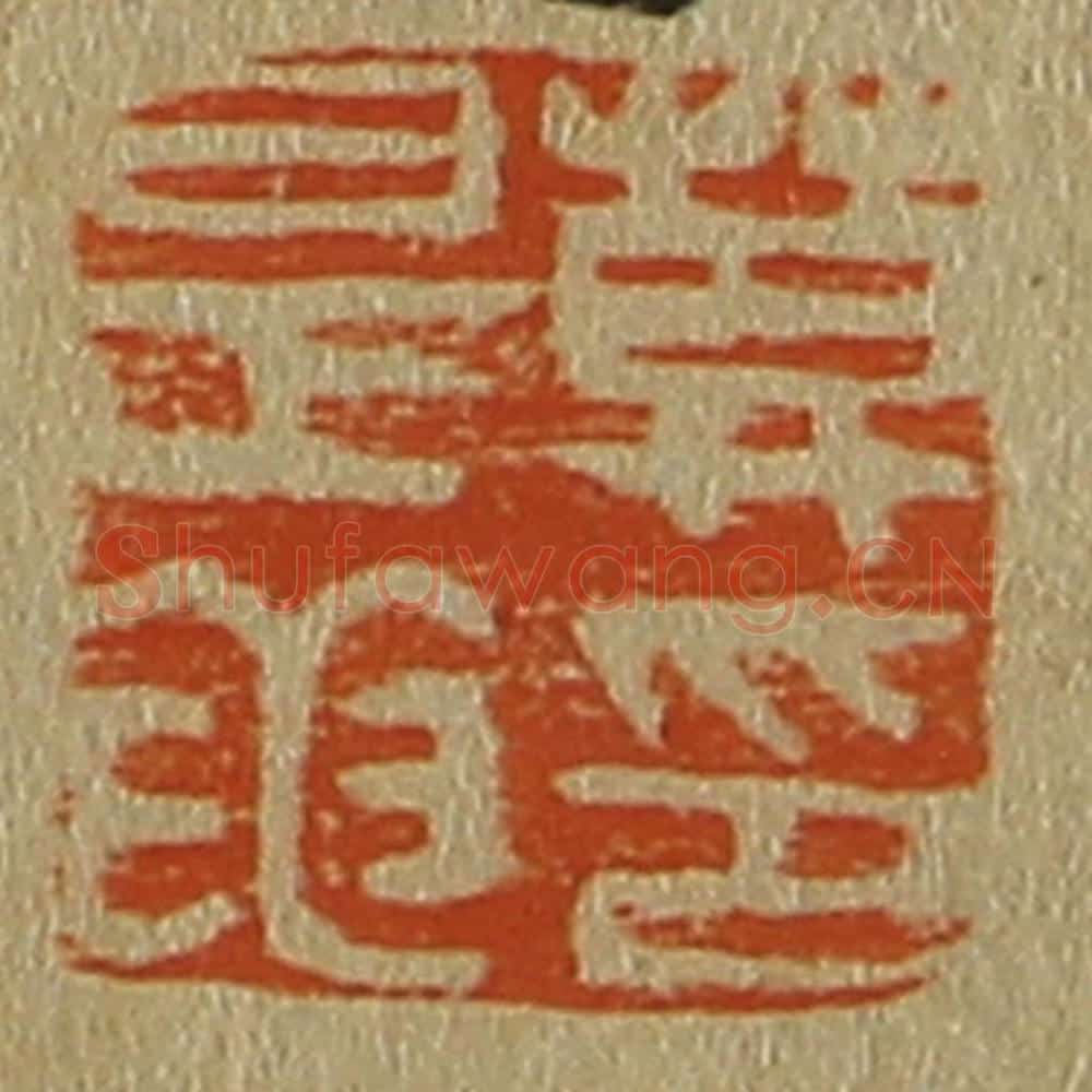 日本明治（清） 斋藤谦（斋藤正谦）编纂 篆刻印章作品《莫是龙印》