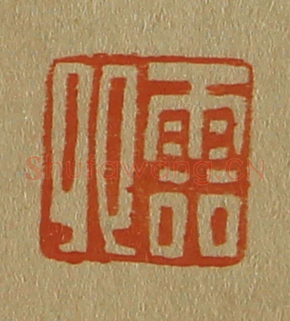 日本明治（清） 斋藤谦（斋藤正谦）编纂 篆刻印章作品《云卿》