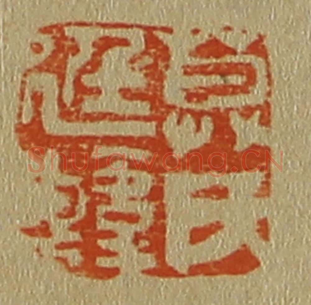 日本明治（清） 斋藤谦（斋藤正谦）编纂 篆刻印章作品《莫氏廷韩》