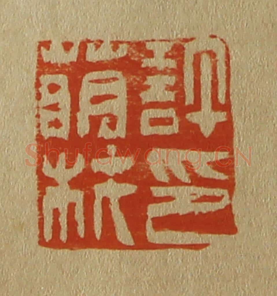 日本明治(清) 斋藤谦(斋藤正谦)编纂 篆刻印章作品《许萌枎印》