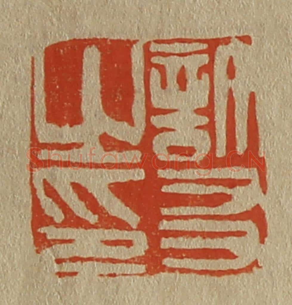 日本明治(清) 斋藤谦(斋藤正谦)编纂 篆刻印章作品《许友之印》