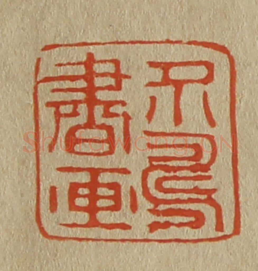 日本明治（清） 斋藤谦（斋藤正谦）编纂 篆刻印章作品《介寿书画》