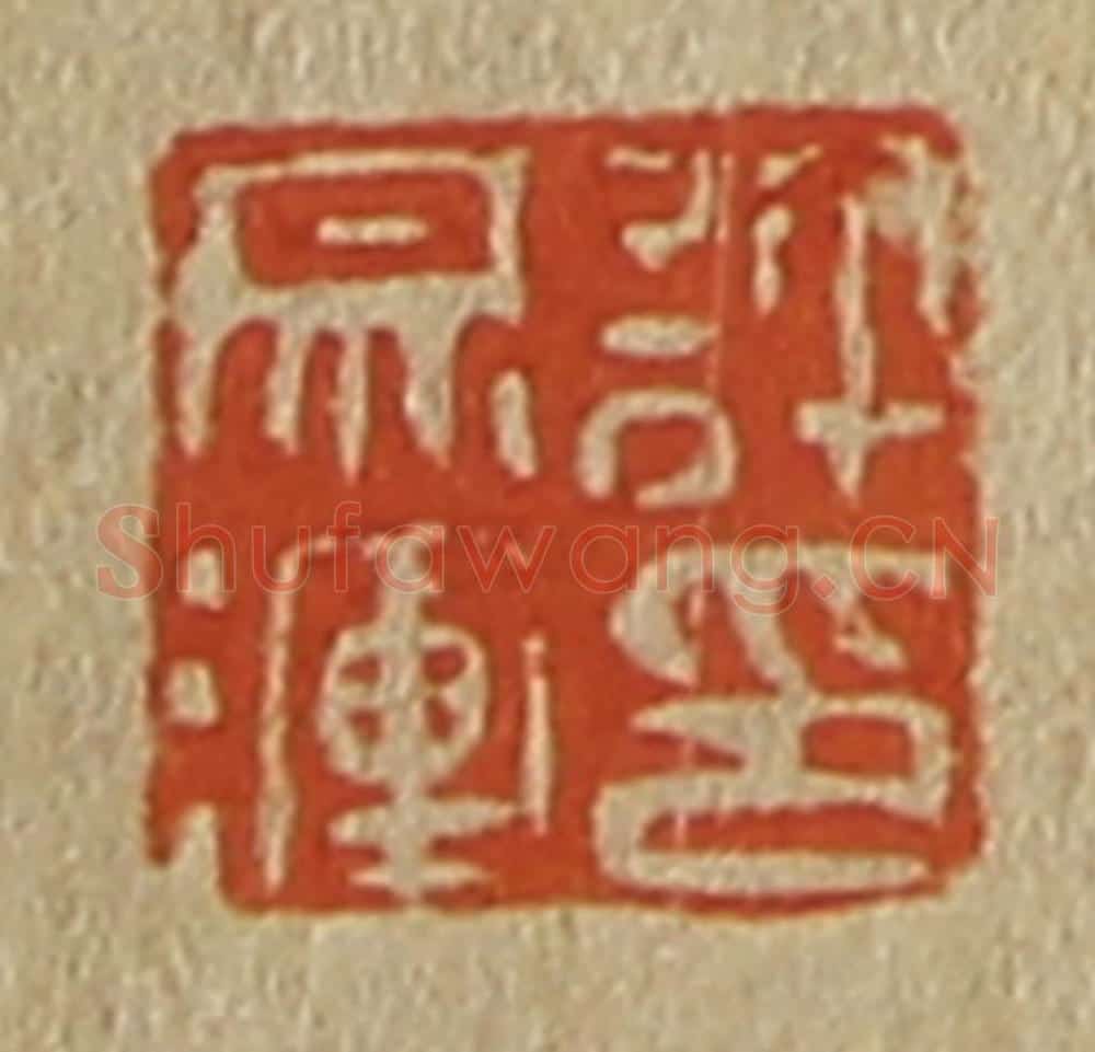 日本明治(清) 斋藤谦(斋藤正谦)编纂 篆刻印章作品《许宗浑印》