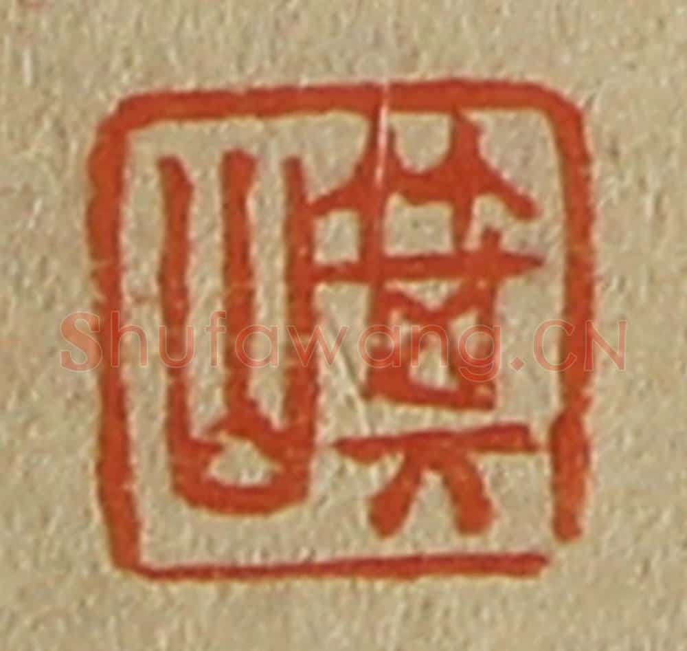 日本明治(清) 斋藤谦(斋藤正谦)编纂 篆刻印章作品《箕山》