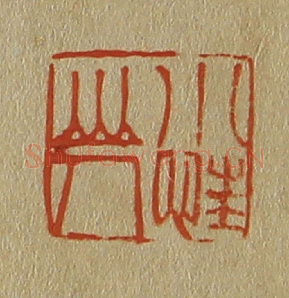 日本明治（清） 斋藤谦（斋藤正谦）编纂 篆刻印章作品《小忹山人》