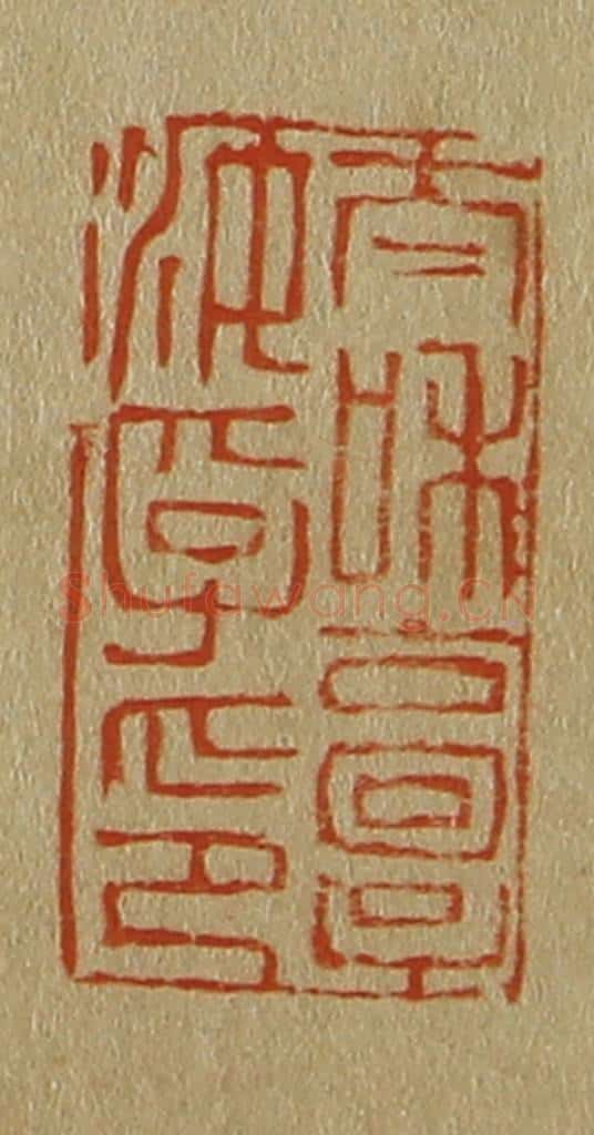日本明治(清) 斋藤谦(斋藤正谦)编纂 篆刻印章作品《太和郭汝孚印》