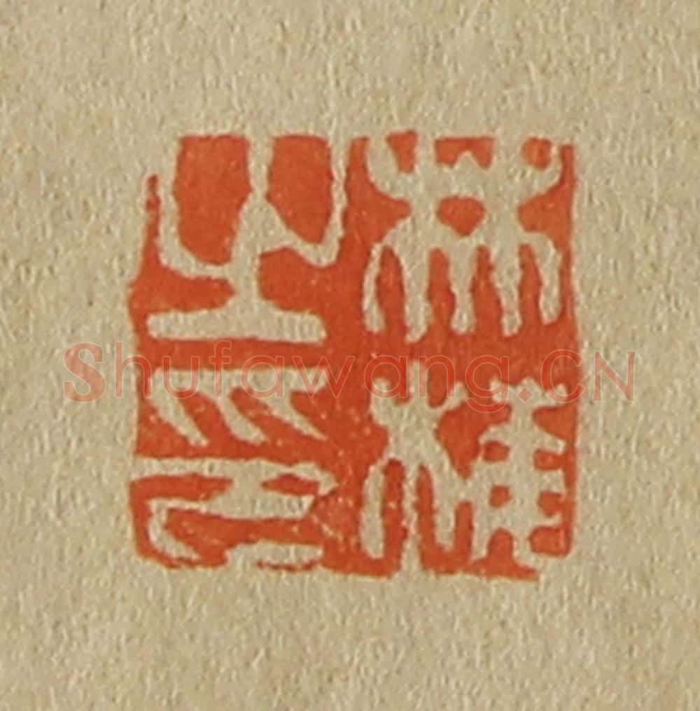 日本明治(清) 斋藤谦(斋藤正谦)编纂 篆刻印章作品《林梅之印》