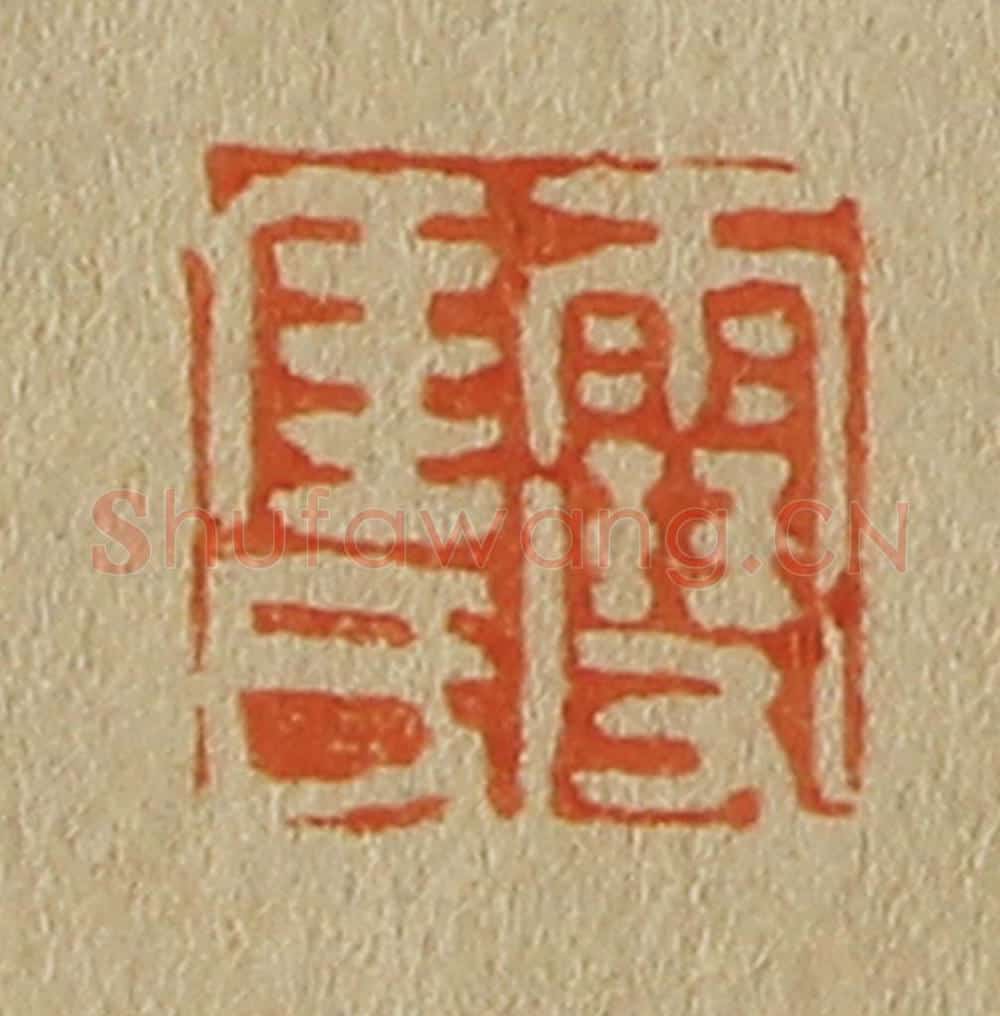 日本明治（清） 斋藤谦（斋藤正谦）编纂 篆刻印章作品《雪厓氏》