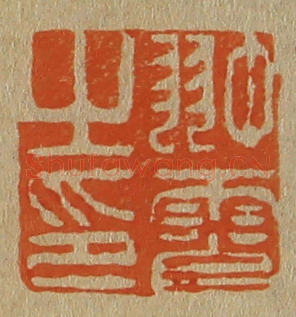 日本明治(清) 斋藤谦(斋藤正谦)编纂 篆刻印章作品《翀霄之印》