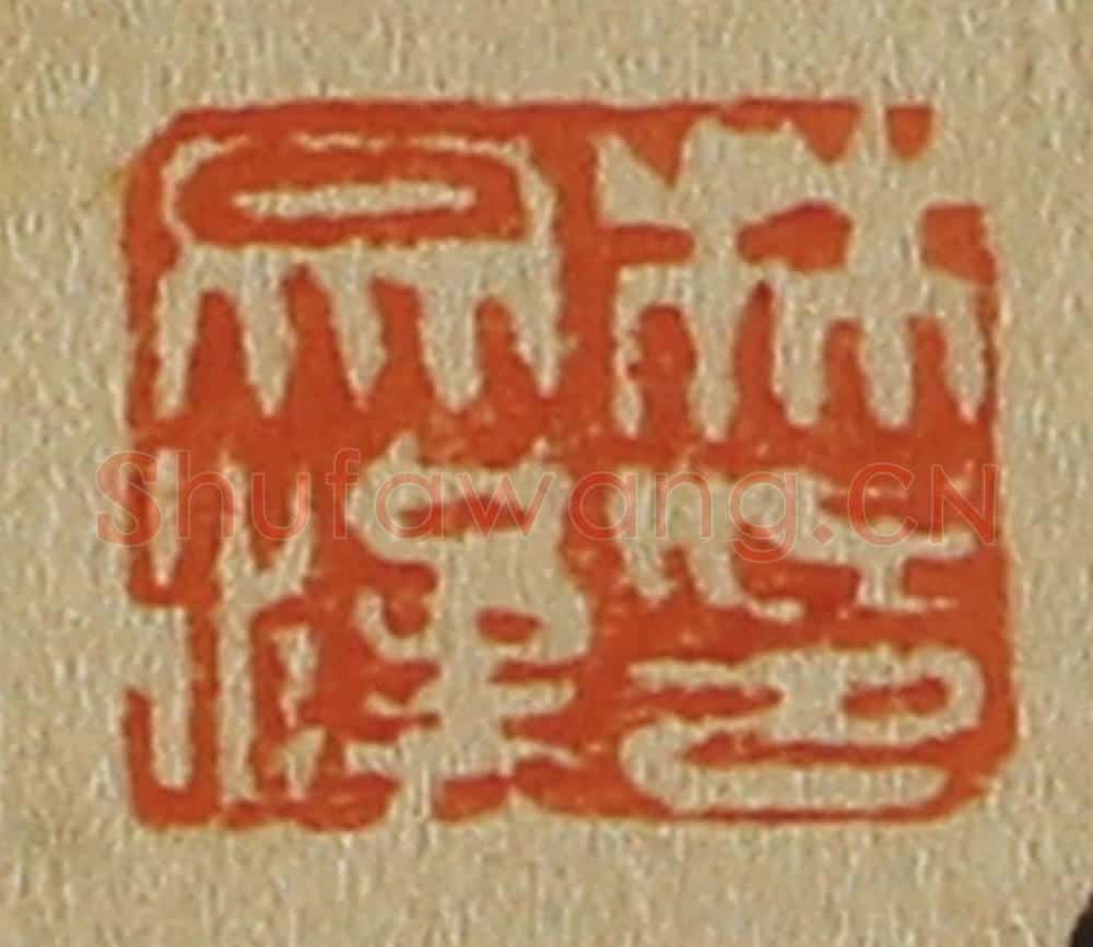 日本明治(清) 斋藤谦(斋藤正谦)编纂 篆刻印章作品《林宗汉印》