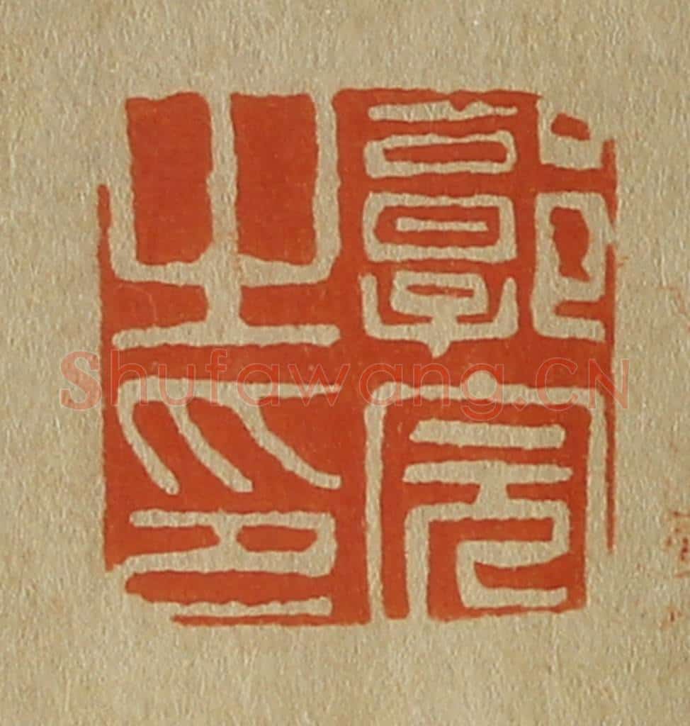 日本明治(清) 斋藤谦(斋藤正谦)编纂 篆刻印章作品《郭完之印》